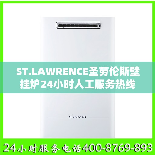 ST.LAWRENCE圣劳伦斯壁挂炉24小时人工服务热线徐州市:最新权威推荐
