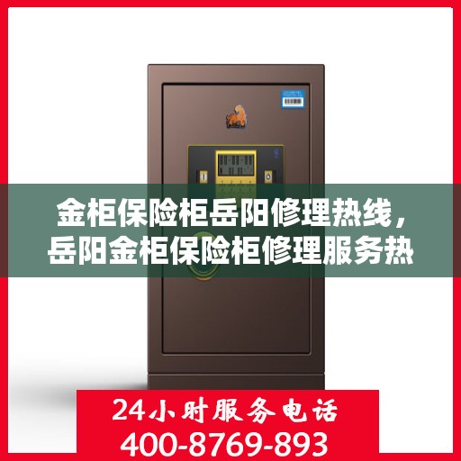 金柜保险柜岳阳修理热线，岳阳金柜保险柜修理服务热线全解析