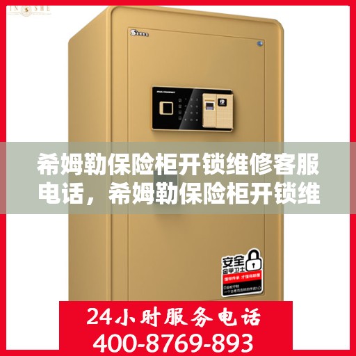 希姆勒保险柜开锁维修客服电话，希姆勒保险柜开锁维修服务热线