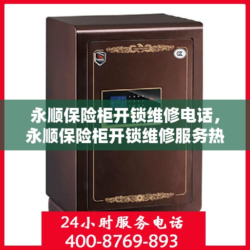 永顺保险柜开锁维修电话，永顺保险柜开锁维修服务热线