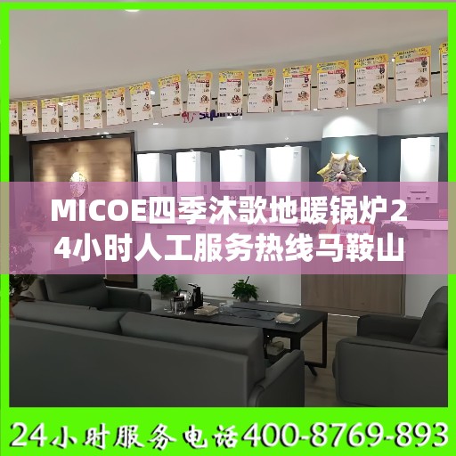 MICOE四季沐歌地暖锅炉24小时人工服务热线马鞍山市:决策指南