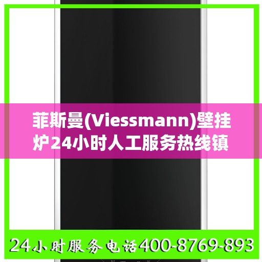 菲斯曼(Viessmann)壁挂炉24小时人工服务热线镇江市:最新权威推荐