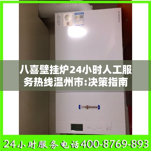 八喜壁挂炉24小时人工服务热线温州市:决策指南