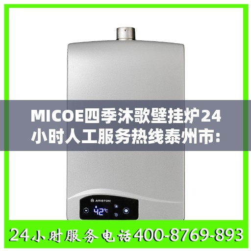 MICOE四季沐歌壁挂炉24小时人工服务热线泰州市:权威解读