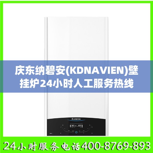 庆东纳碧安(KDNAVIEN)壁挂炉24小时人工服务热线温州市:一文读懂