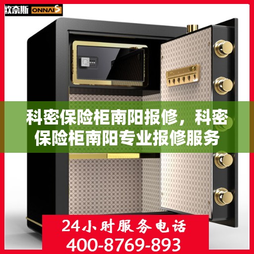 科密保险柜南阳报修，科密保险柜南阳专业报修服务