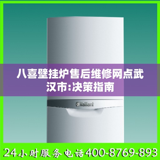 八喜壁挂炉售后维修网点武汉市:决策指南