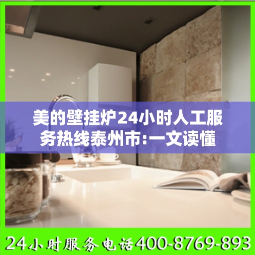 美的壁挂炉24小时人工服务热线泰州市:一文读懂