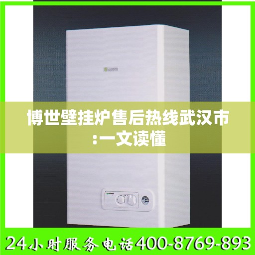 博世壁挂炉售后热线武汉市:一文读懂