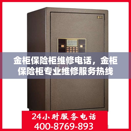 金柜保险柜维修电话，金柜保险柜专业维修服务热线