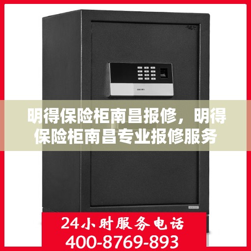 明得保险柜南昌报修，明得保险柜南昌专业报修服务