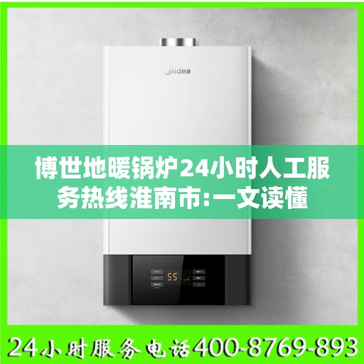 博世地暖锅炉24小时人工服务热线淮南市:一文读懂