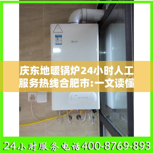 庆东地暖锅炉24小时人工服务热线合肥市:一文读懂