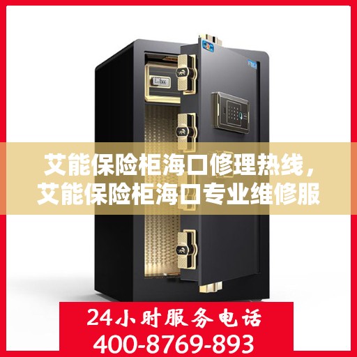 艾能保险柜海口修理热线，艾能保险柜海口专业维修服务热线