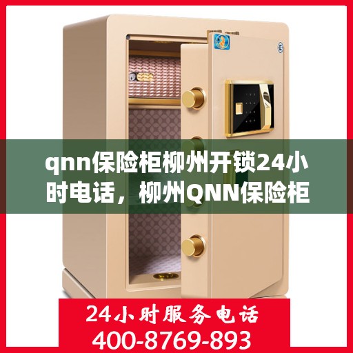 qnn保险柜柳州开锁24小时电话，柳州QNN保险柜开锁服务热线全天候服务！