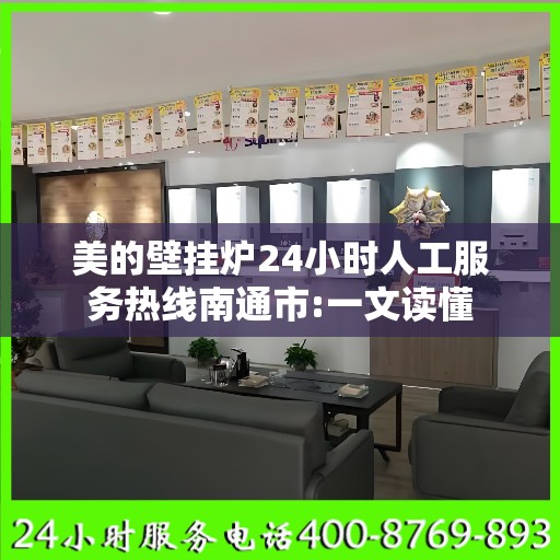 美的壁挂炉24小时人工服务热线南通市:一文读懂