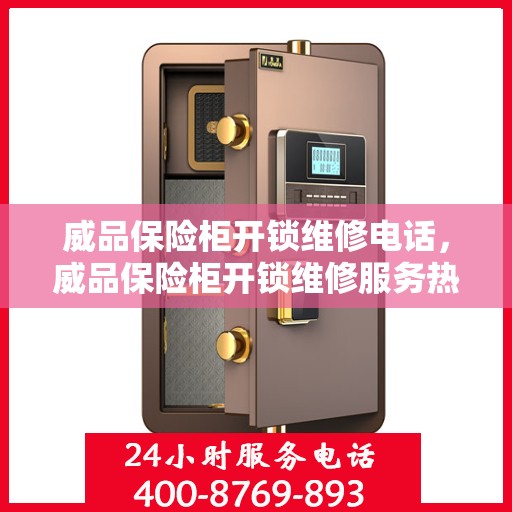威品保险柜开锁维修电话，威品保险柜开锁维修服务热线