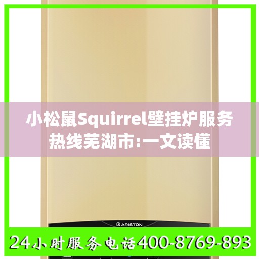 小松鼠Squirrel壁挂炉服务热线芜湖市:一文读懂