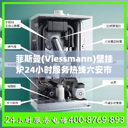 菲斯曼(Viessmann)壁挂炉24小时服务热线六安市:一文读懂