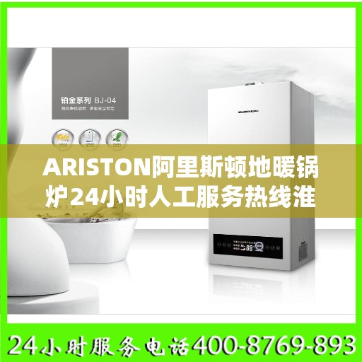 ARISTON阿里斯顿地暖锅炉24小时人工服务热线淮安市:最新权威推荐