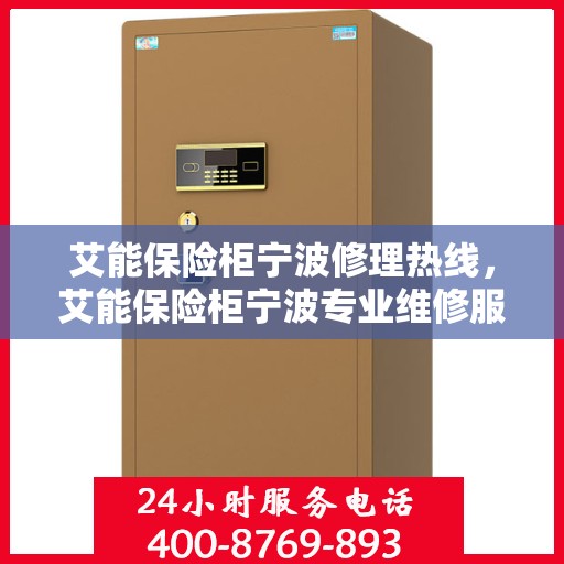 艾能保险柜宁波修理热线，艾能保险柜宁波专业维修服务热线