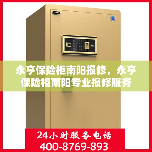 永亨保险柜南阳报修，永亨保险柜南阳专业报修服务