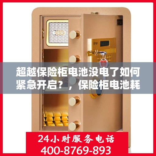 超越保险柜电池没电了如何紧急开启？，保险柜电池耗尽紧急开启指南，超越保险柜解决方案揭秘！