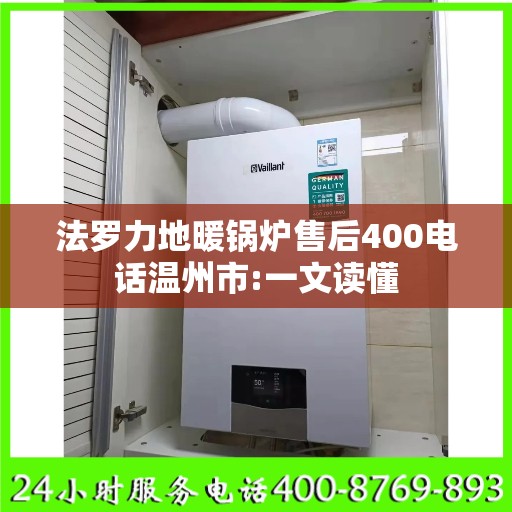 法罗力地暖锅炉售后400电话温州市:一文读懂