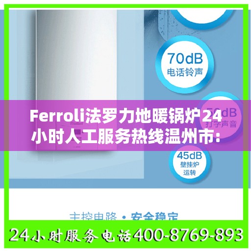 Ferroli法罗力地暖锅炉24小时人工服务热线温州市:全攻略