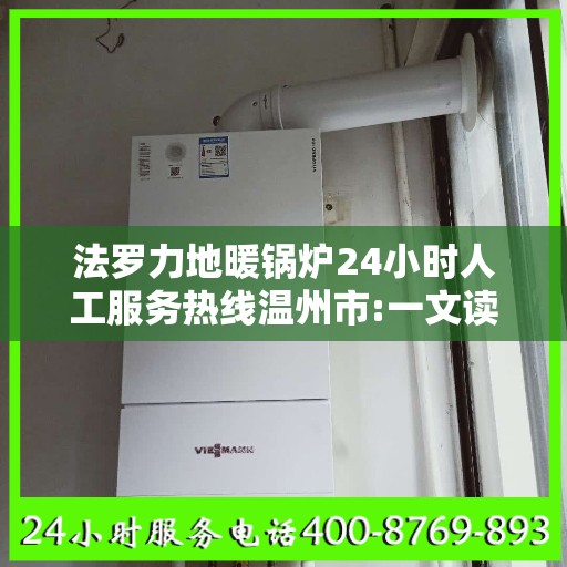法罗力地暖锅炉24小时人工服务热线温州市:一文读懂