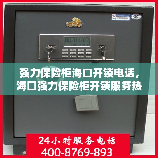 强力保险柜海口开锁电话，海口强力保险柜开锁服务热线