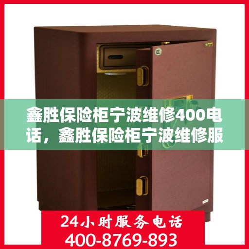 鑫胜保险柜宁波维修400电话，鑫胜保险柜宁波维修服务热线400专业团队为您解答