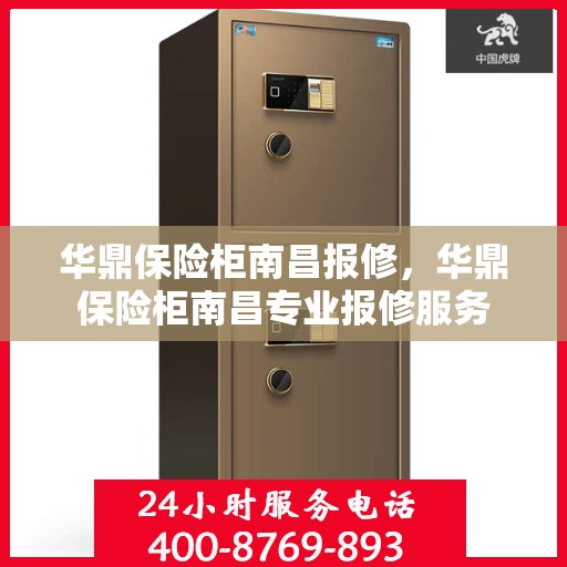 华鼎保险柜南昌报修，华鼎保险柜南昌专业报修服务