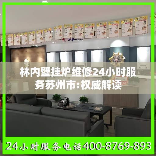 林内壁挂炉维修24小时服务苏州市:权威解读