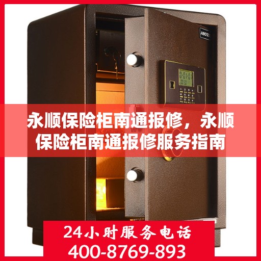 永顺保险柜南通报修，永顺保险柜南通报修服务指南