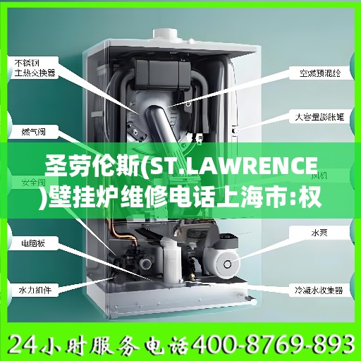圣劳伦斯(ST.LAWRENCE)壁挂炉维修电话上海市:权威信息