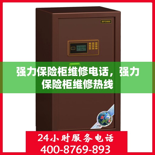 强力保险柜维修电话，强力保险柜维修热线