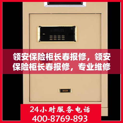 领安保险柜长春报修，领安保险柜长春报修，专业维修团队为您的安全保驾护航