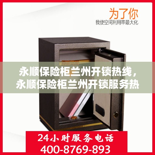 永顺保险柜兰州开锁热线，永顺保险柜兰州开锁服务热线，专业解锁，安全无忧