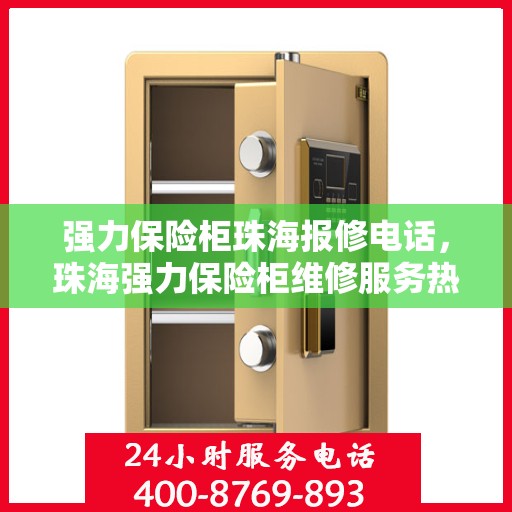 强力保险柜珠海报修电话，珠海强力保险柜维修服务热线