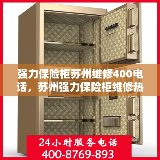 强力保险柜苏州维修400电话，苏州强力保险柜维修热线400专业服务团队为您解答疑难
