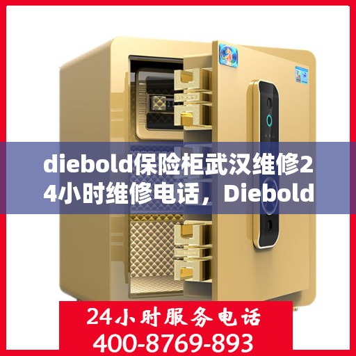 diebold保险柜武汉维修24小时维修电话，Diebold保险柜武汉专业维修团队，全天候服务，快速响应您的需求