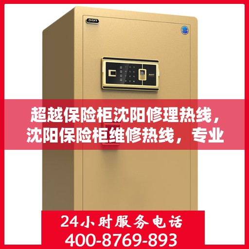 超越保险柜沈阳修理热线，沈阳保险柜维修热线，专业超越，服务至上