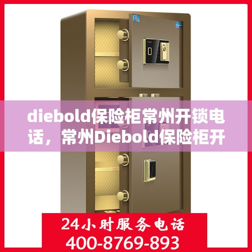 diebold保险柜常州开锁电话，常州Diebold保险柜开锁服务热线