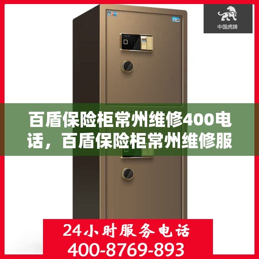 百盾保险柜常州维修400电话，百盾保险柜常州维修服务热线400专业团队为您解答