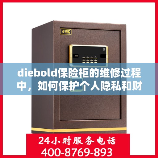 diebold保险柜的维修过程中，如何保护个人隐私和财物安全？，Diebold保险柜维修过程中的隐私与财物安全保护攻略