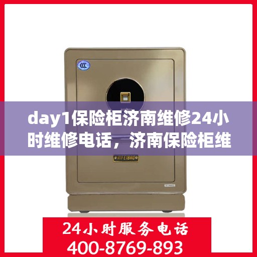 day1保险柜济南维修24小时维修电话，济南保险柜维修，全天候服务热线与紧急维修指南
