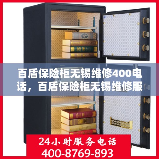 百盾保险柜无锡维修400电话，百盾保险柜无锡维修服务热线，专业维修团队为您解答疑惑，保障您的财产安全！