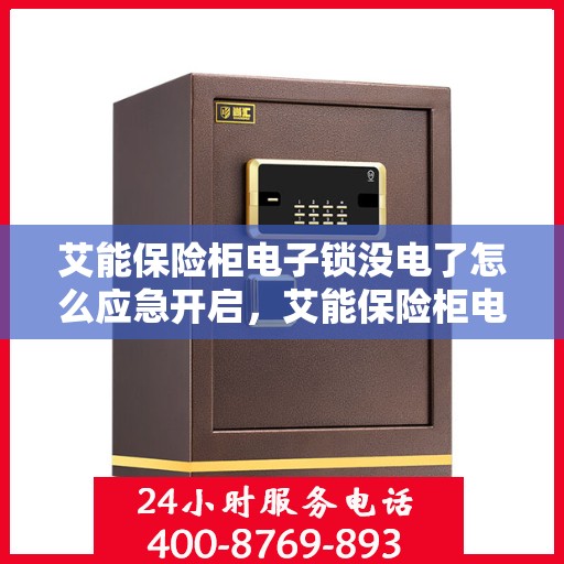 艾能保险柜电子锁没电了怎么应急开启，艾能保险柜电子锁应急开启指南，电池耗尽时的解决方案