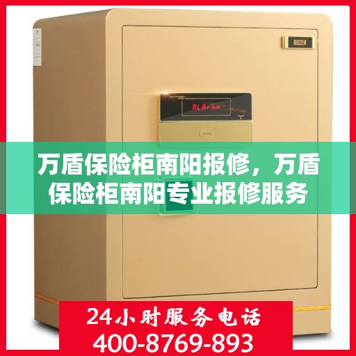 万盾保险柜南阳报修，万盾保险柜南阳专业报修服务